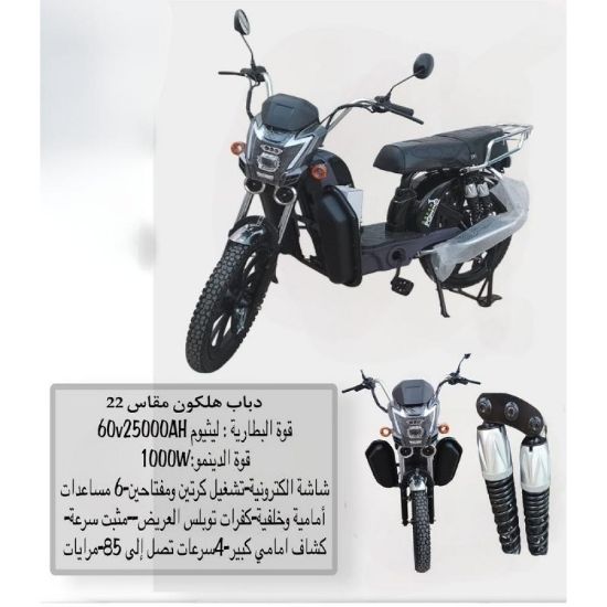 صورة دباب هلكون كهربائية